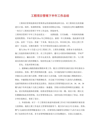 工程项目管理下半年工作总结 