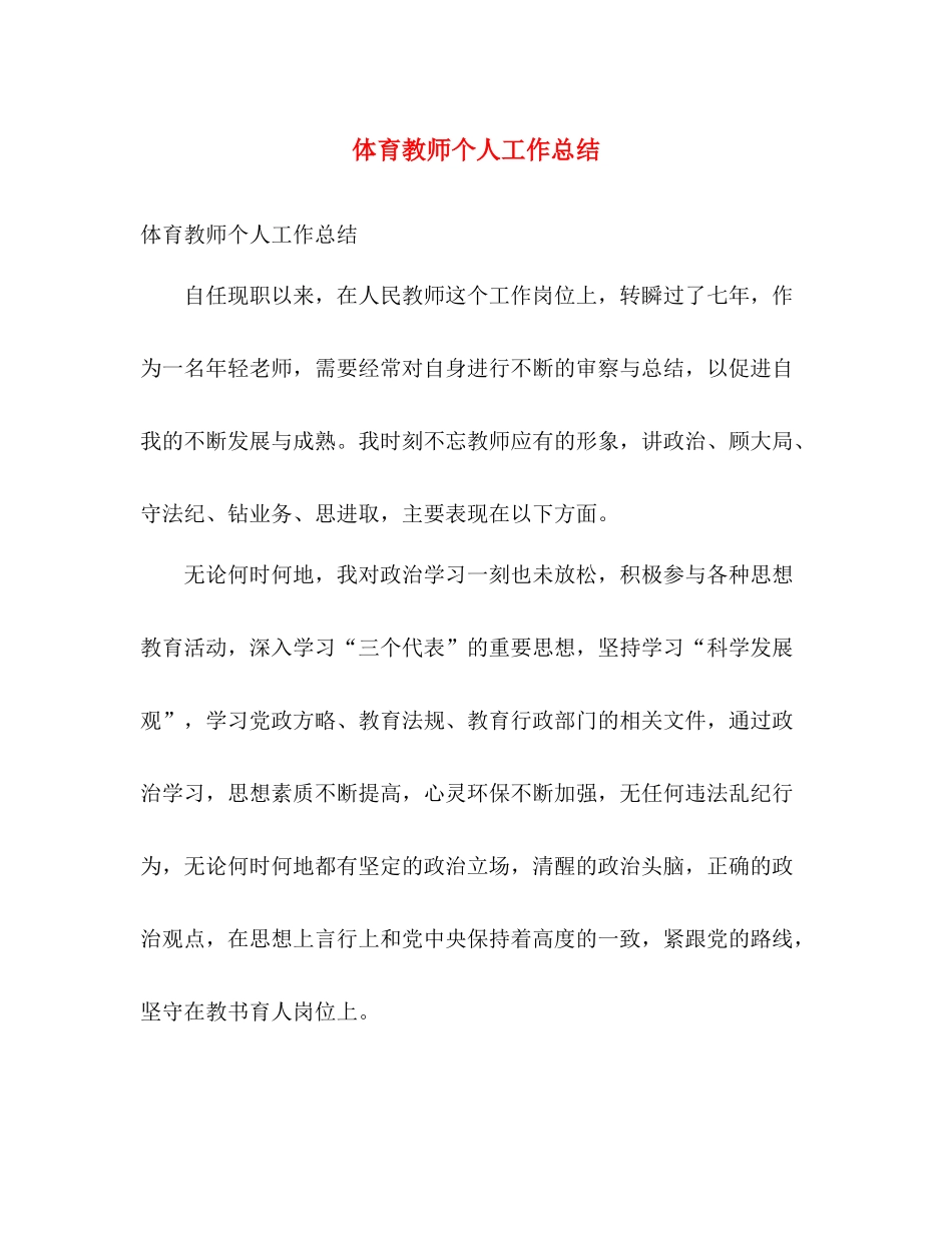 体育教师个人工作总结 _第1页