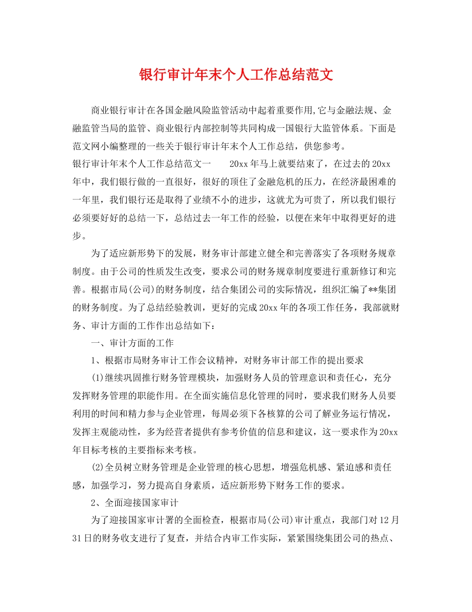 银行审计年末个人工作总结范文 _第1页