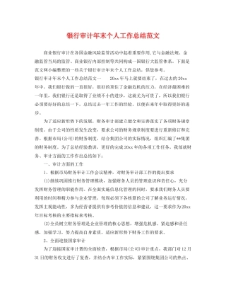 银行审计年末个人工作总结范文 