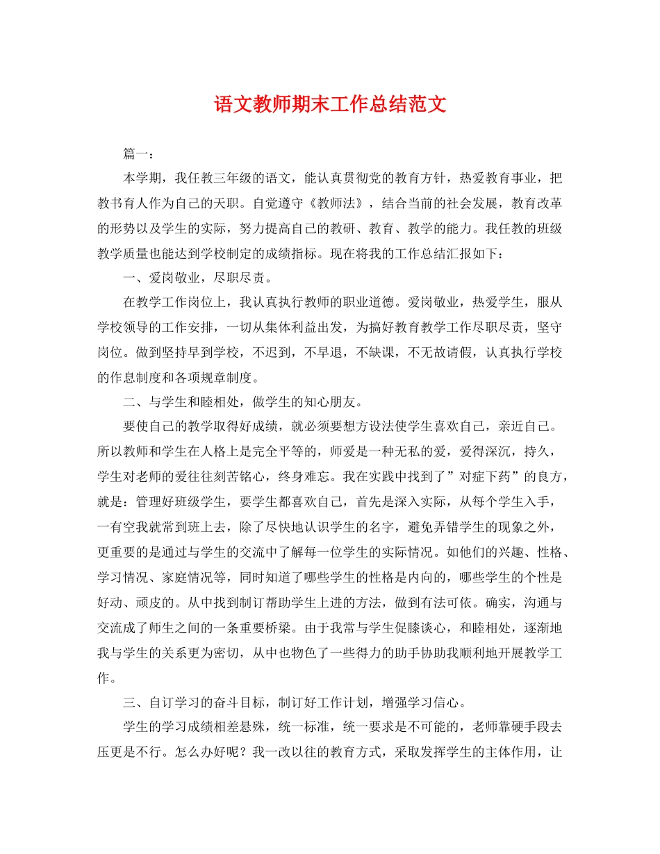 语文教师期末工作总结范文 _第1页