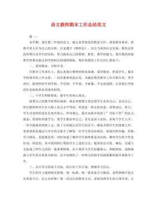 语文教师期末工作总结范文 