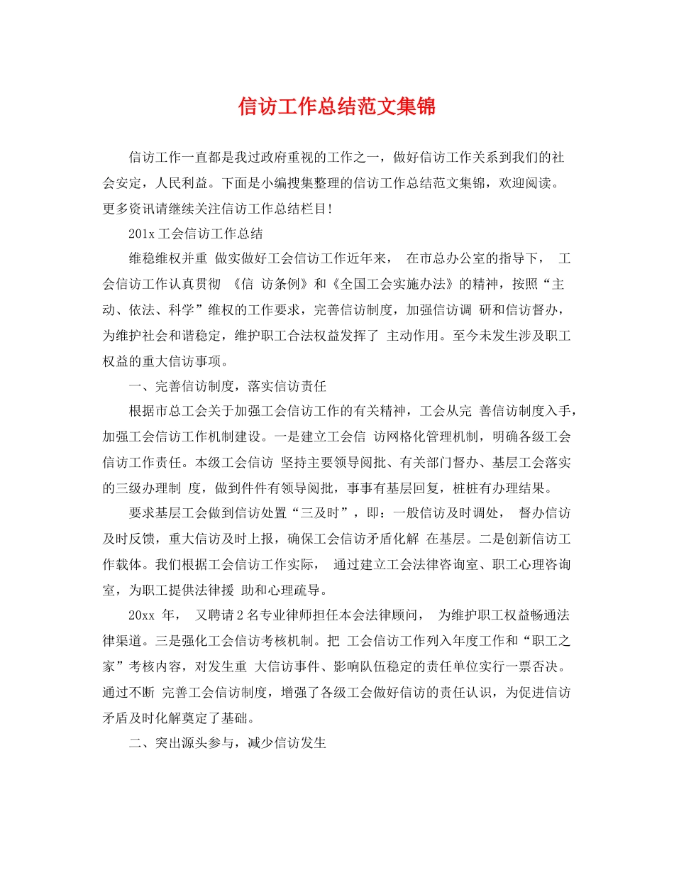信访工作总结范文集锦 _第1页