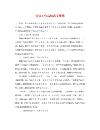 信访工作总结范文集锦 