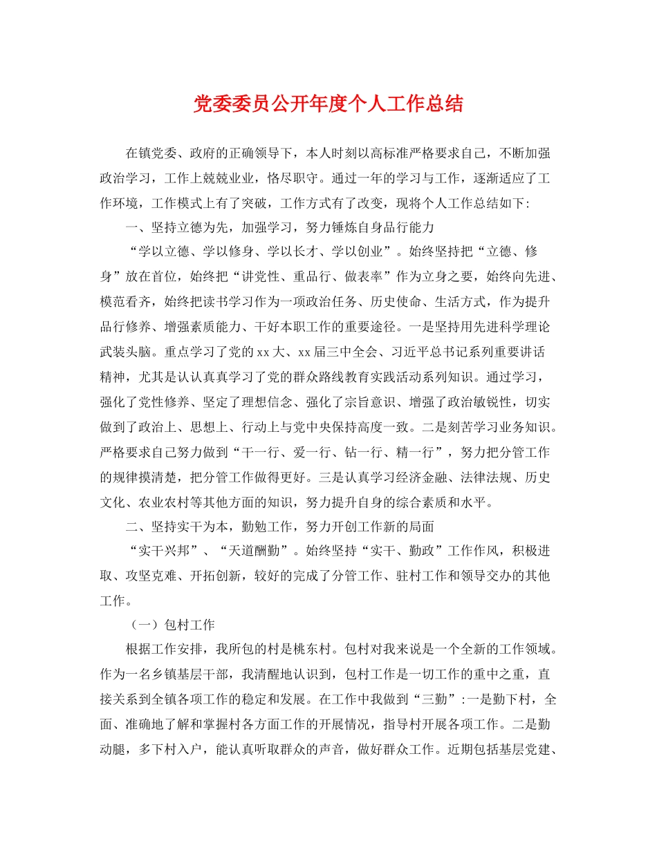 党委委员公开年度个人工作总结 _第1页