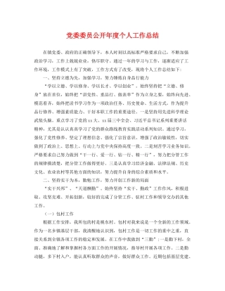 党委委员公开年度个人工作总结 
