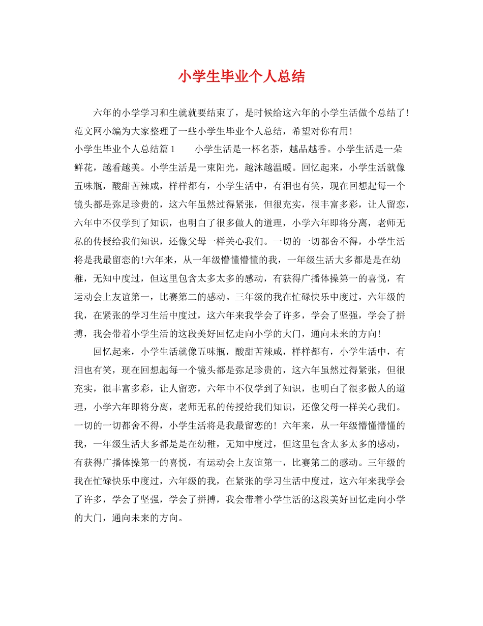 小学生毕业个人总结 _第1页