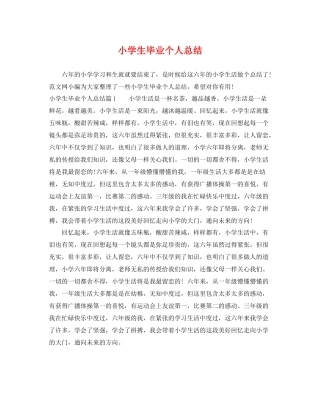 小学生毕业个人总结 