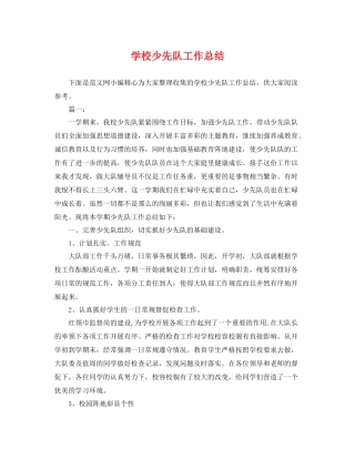 学校少先队工作总结 