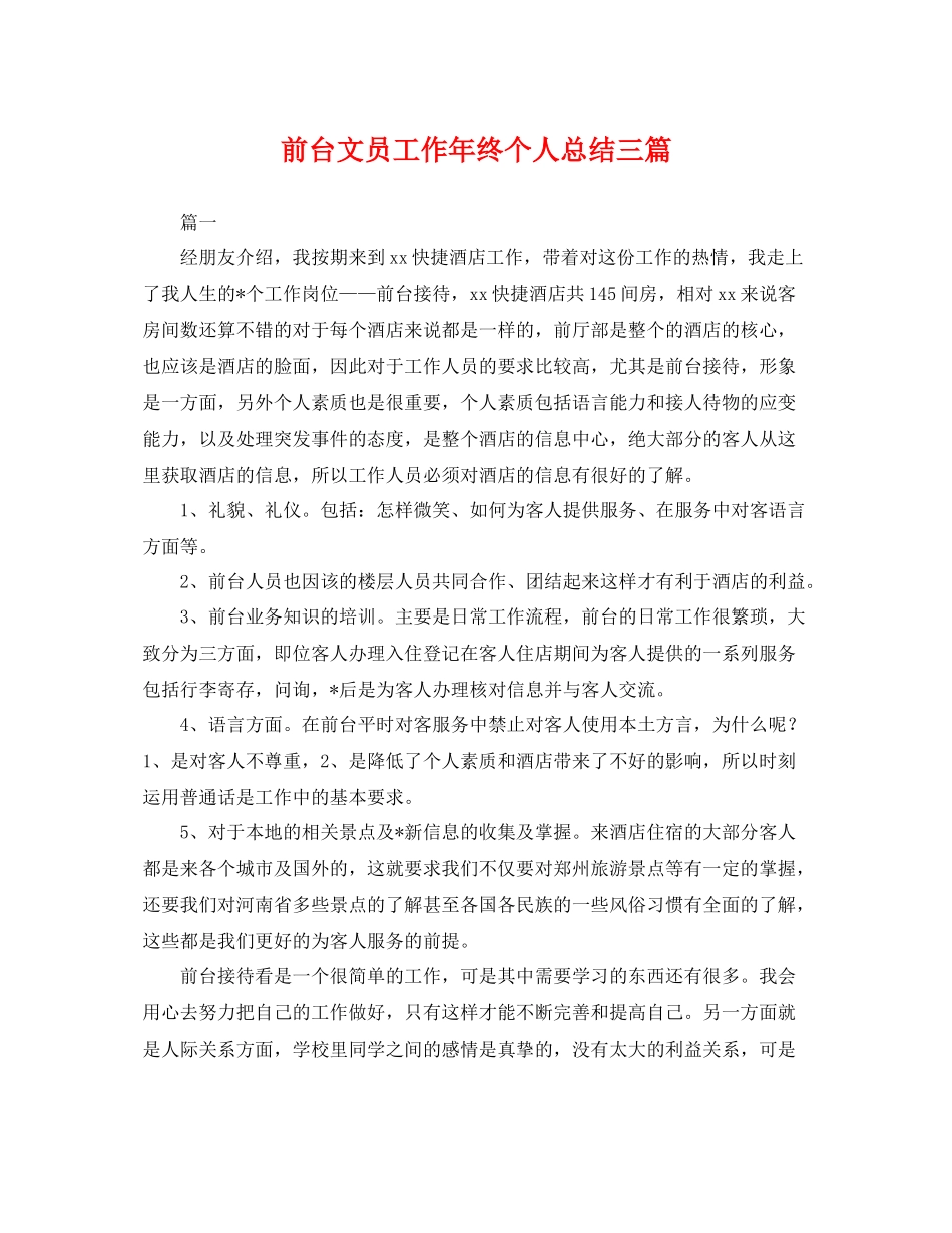 前台文员工作年终个人总结三篇 _第1页