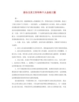 前台文员工作年终个人总结三篇 