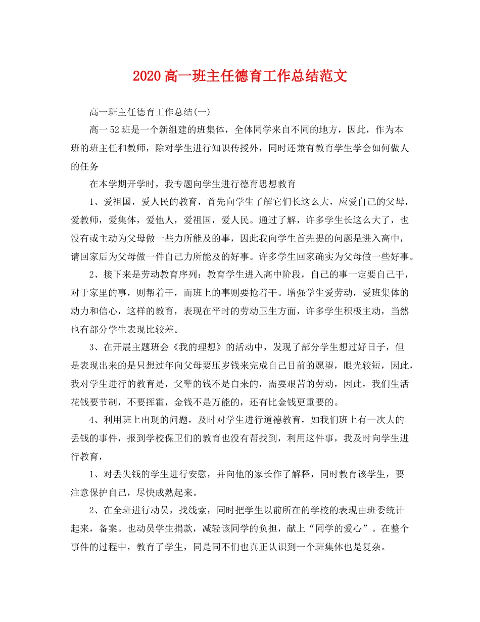 高一班主任德育工作总结范文  (2)_第1页