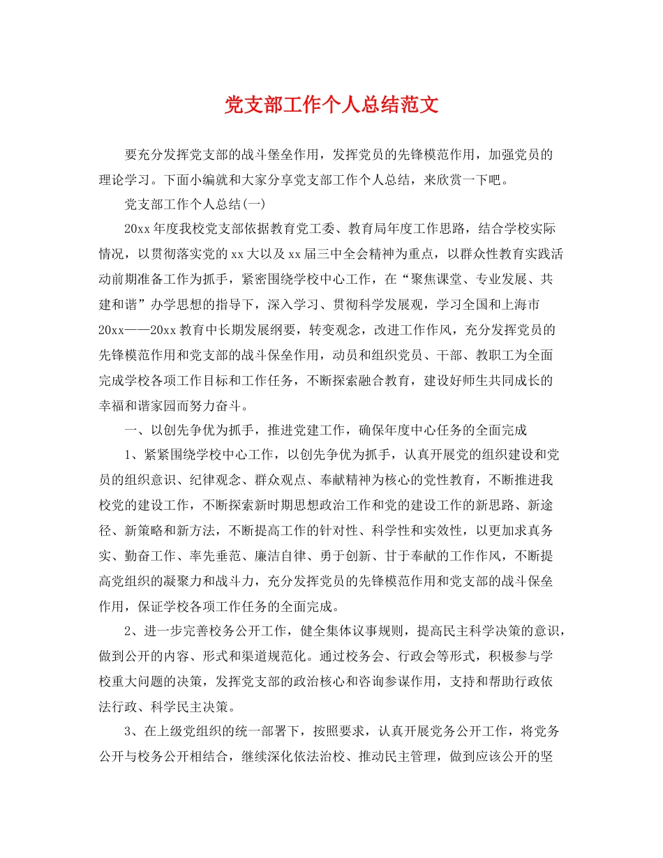 党支部工作个人总结范文 _第1页