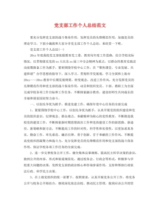 党支部工作个人总结范文 