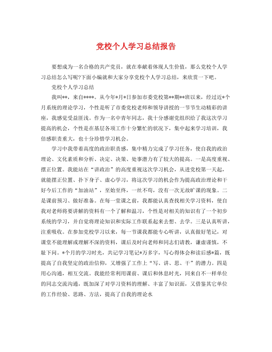 党校个人学习总结报告 _第1页