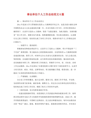 事业单位个人工作总结范文6篇 