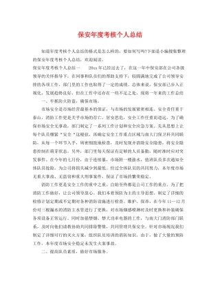 保安年度考核个人总结 