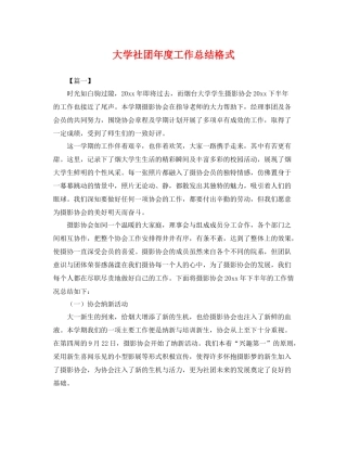 大学社团年度工作总结格式 