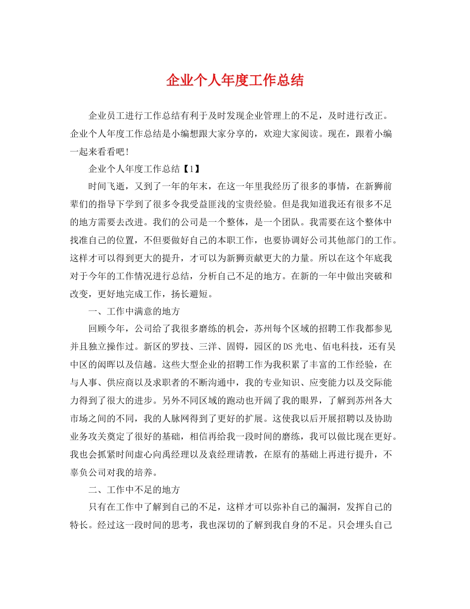 企业个人年度工作总结 _第1页