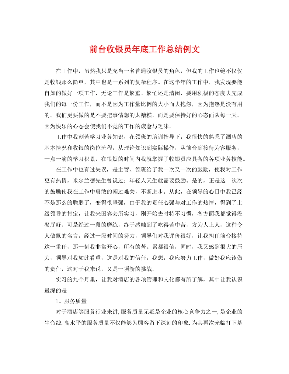 前台收银员年底工作总结例文 _第1页