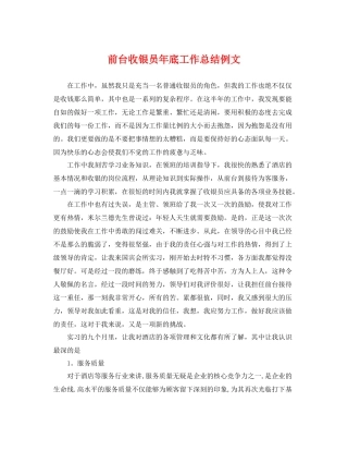 前台收银员年底工作总结例文 