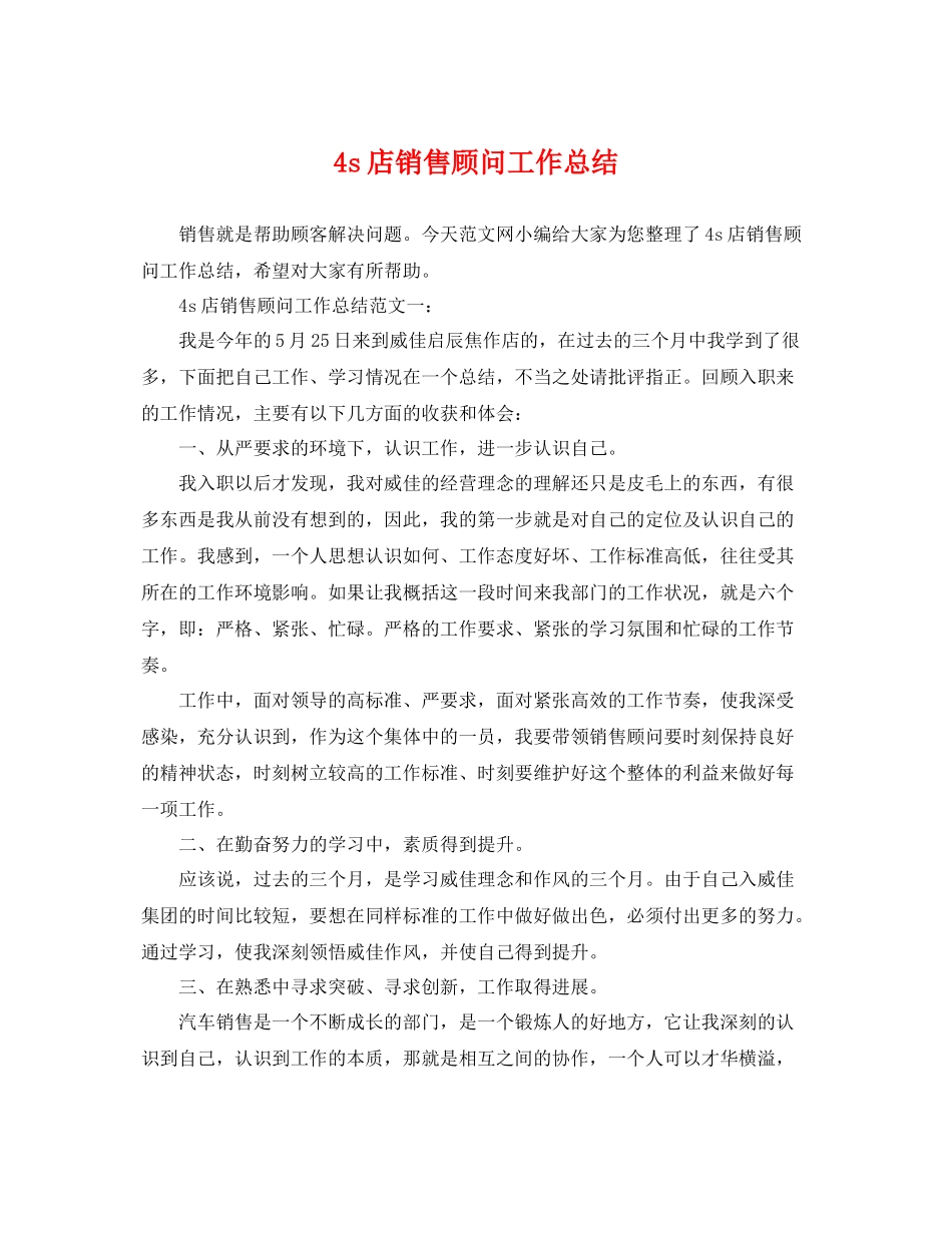 4s店销售顾问工作总结 _第1页