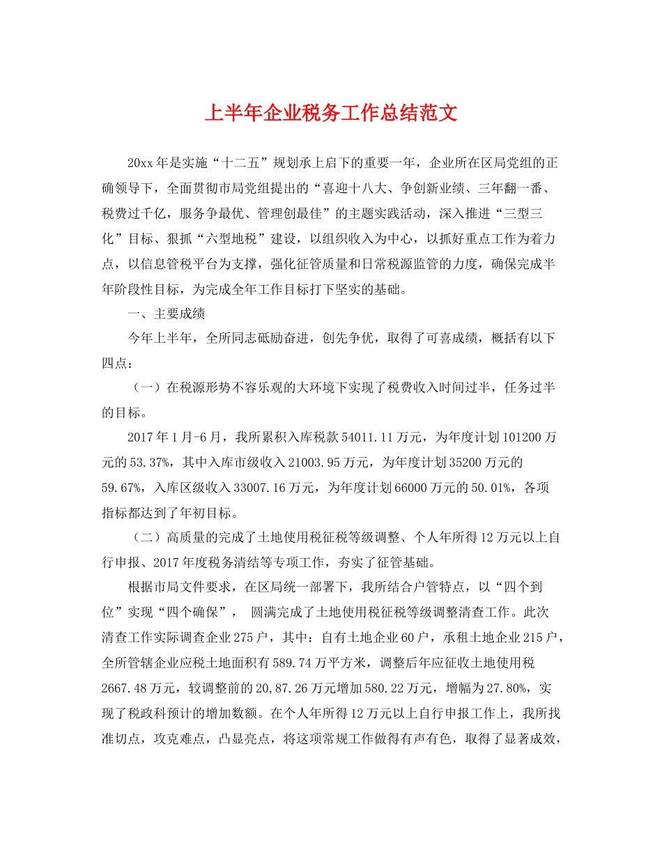 上半年企业税务工作总结范文 _第1页