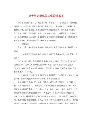 上半年企业税务工作总结范文 