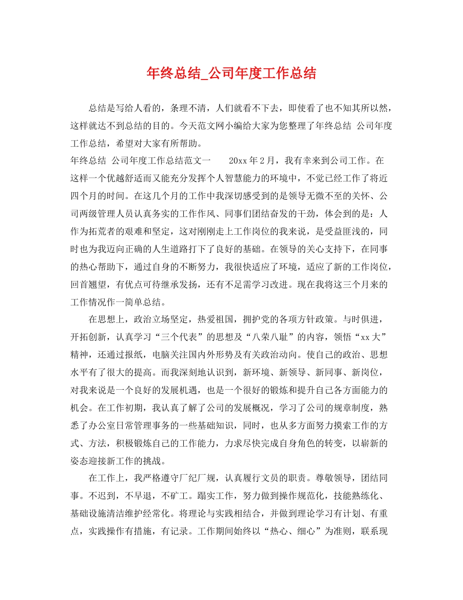 年终总结_公司年度工作总结 _第1页