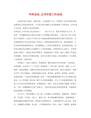 年终总结_公司年度工作总结 
