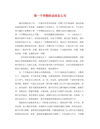 第一个学期的总结怎么写 