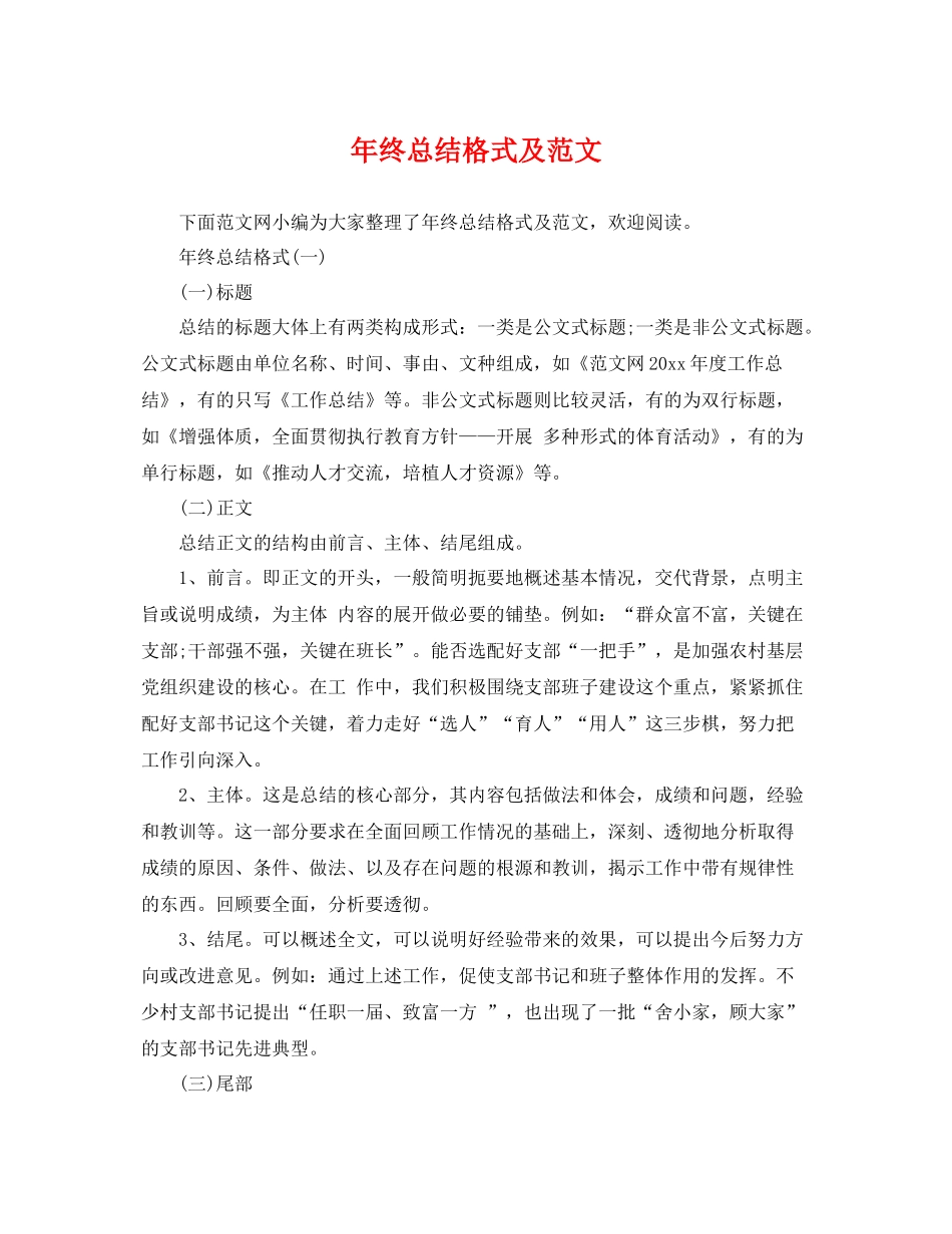 年终总结格式及范文 _第1页