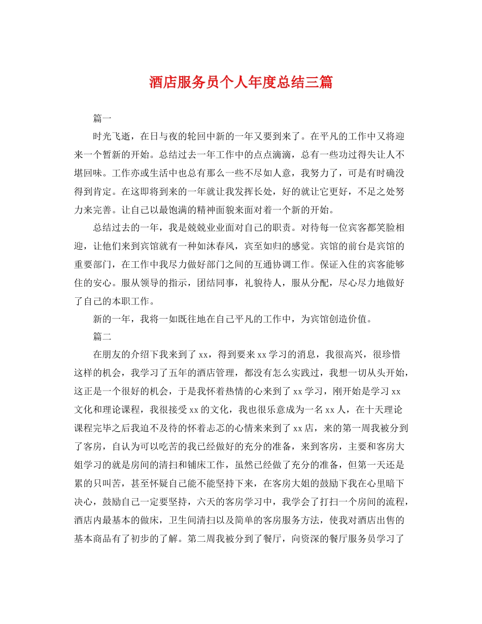 酒店服务员个人年度总结三篇 _第1页