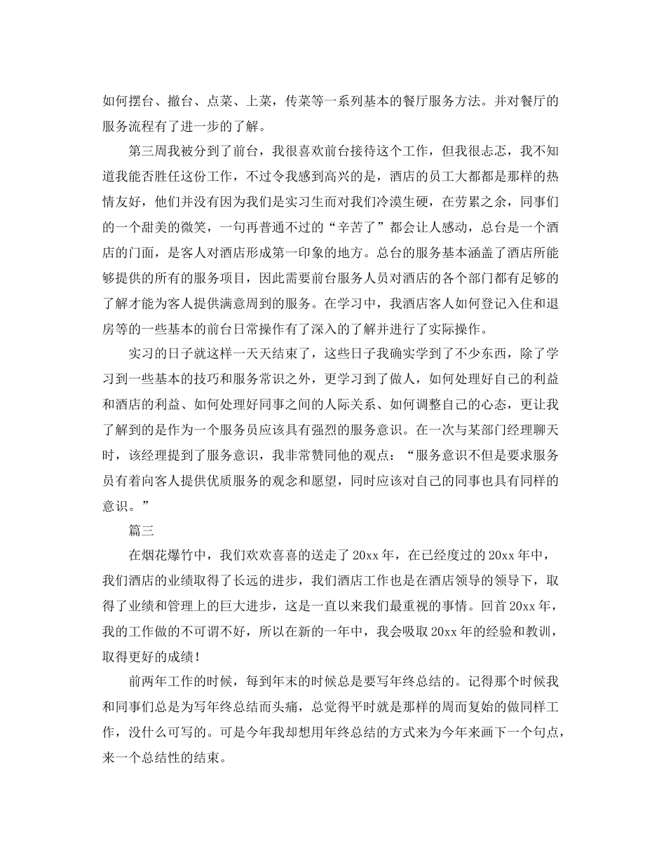 酒店服务员个人年度总结三篇 _第2页