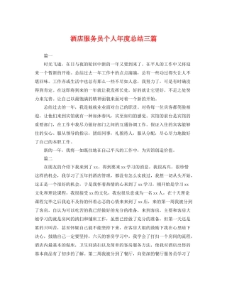 酒店服务员个人年度总结三篇 