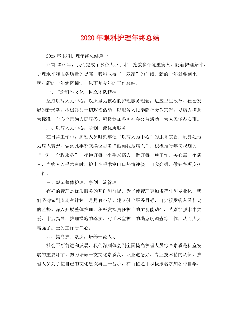 2020年眼科护理年终总结 _第1页