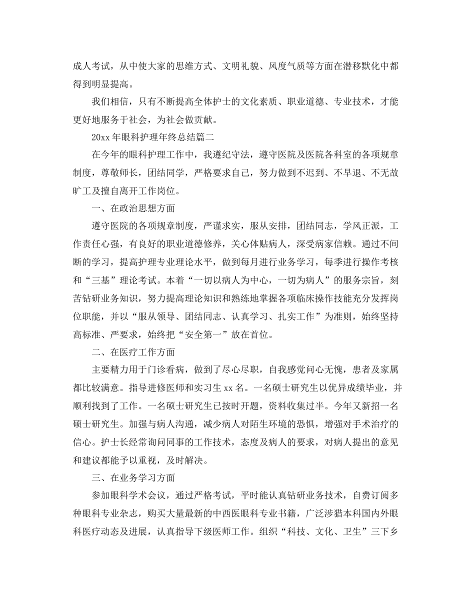2020年眼科护理年终总结 _第2页