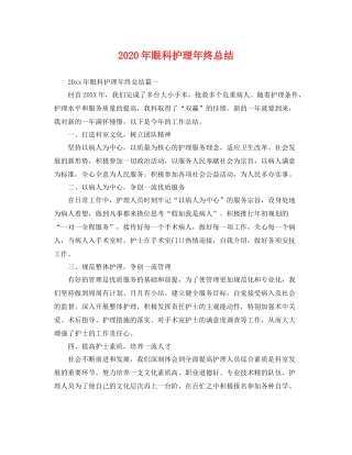 2020年眼科护理年终总结 