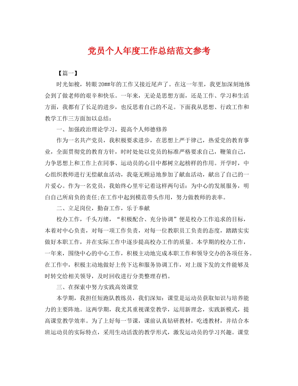 党员个人年度工作总结范文参考 _第1页