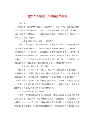 党员个人年度工作总结范文参考 