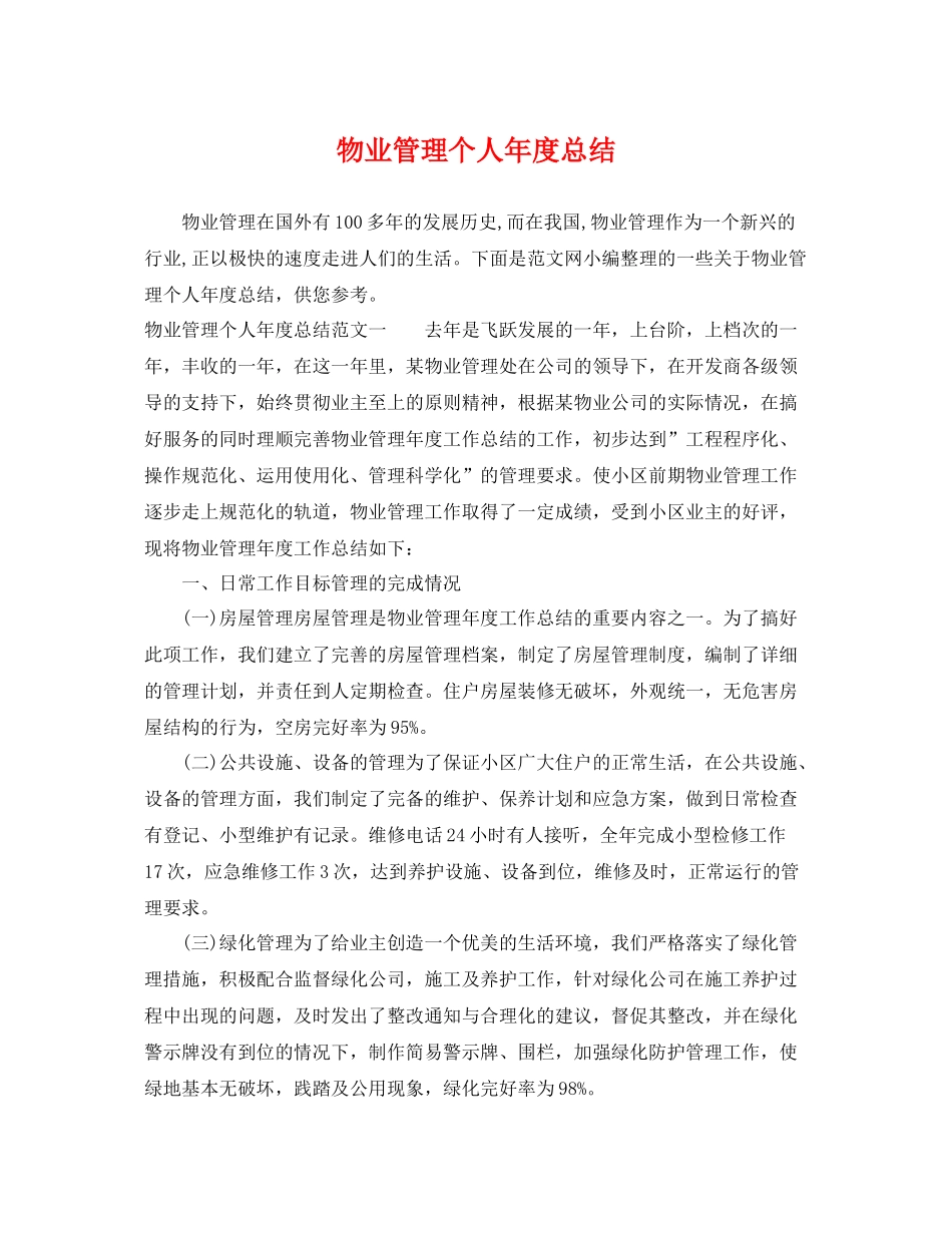 物业管理个人年度总结 _第1页