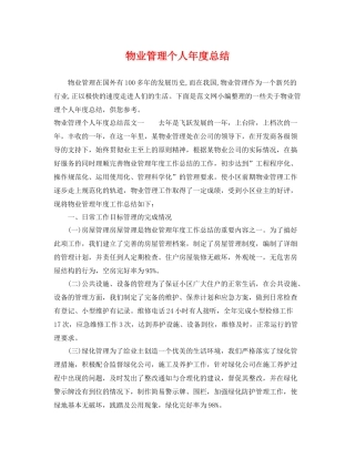 物业管理个人年度总结 