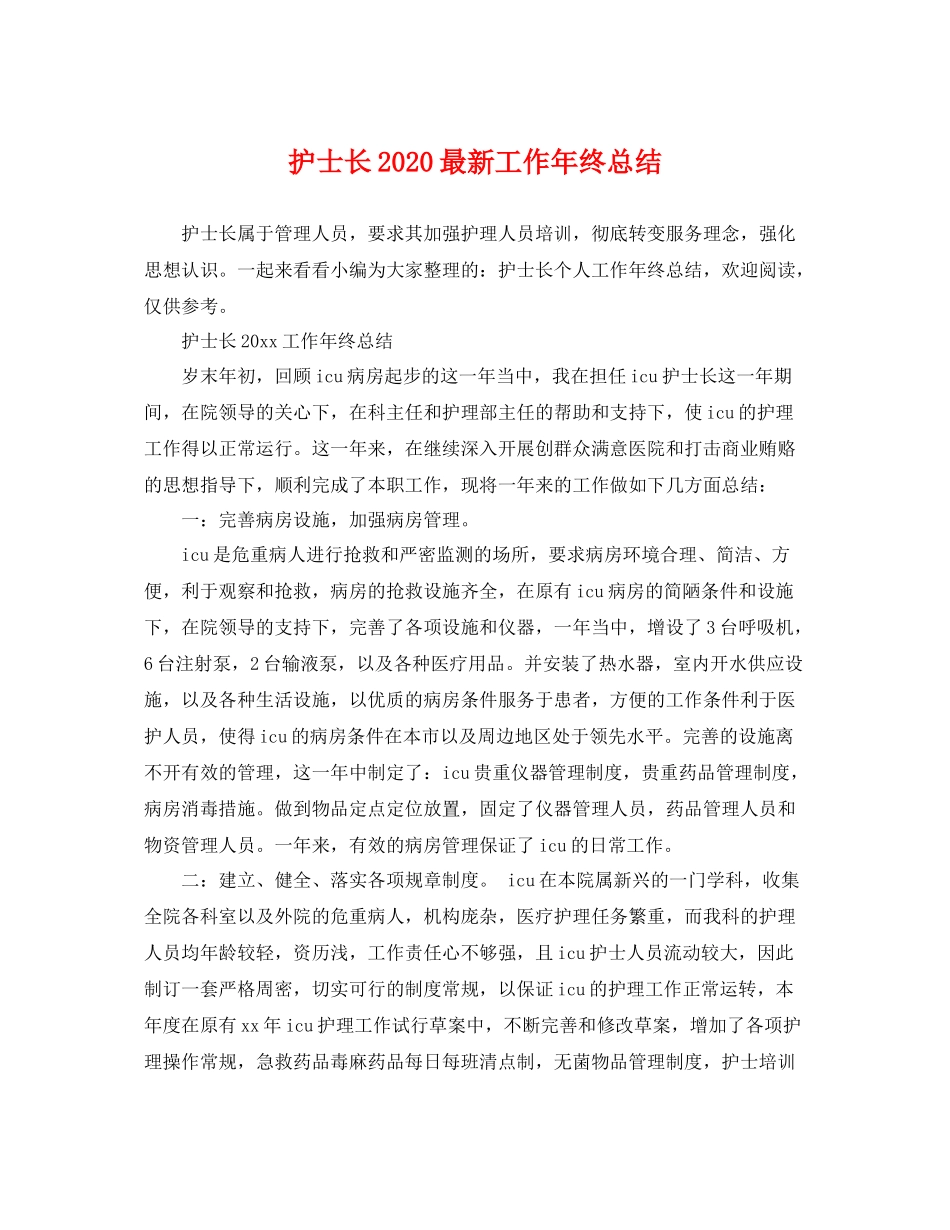 护士长2020最新工作年终总结 _第1页