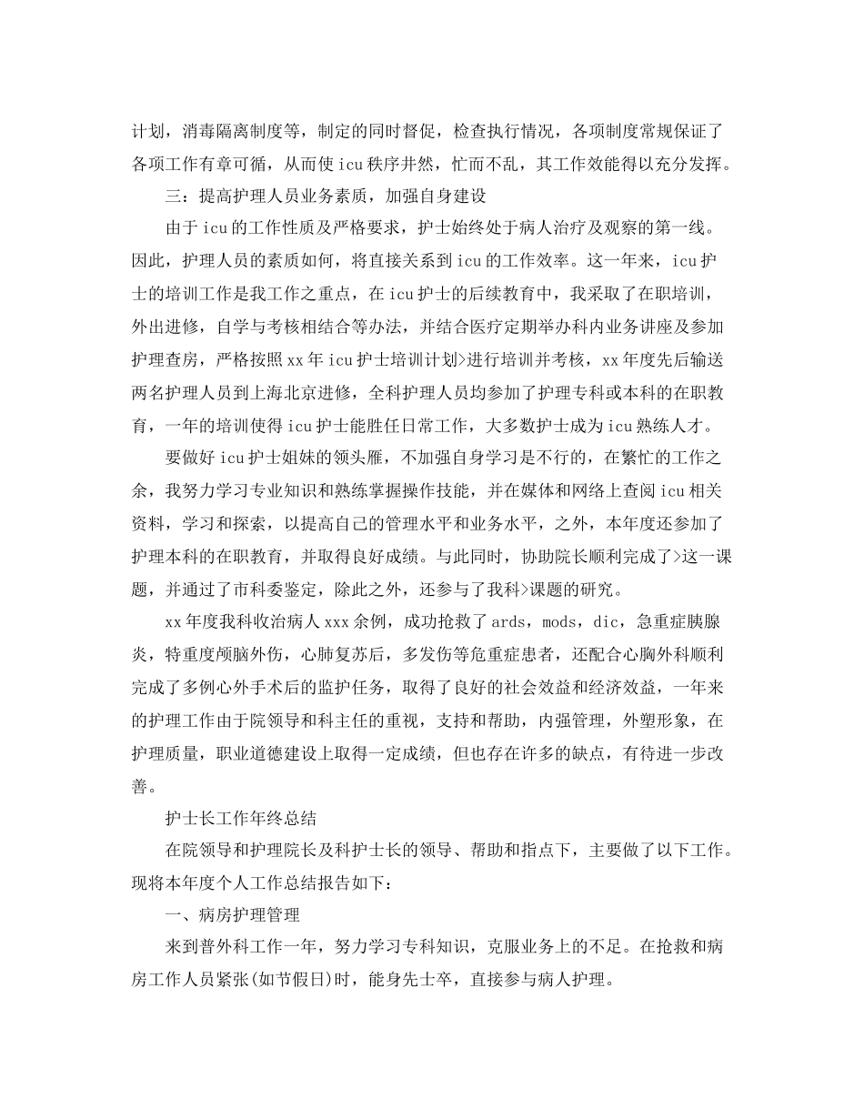 护士长2020最新工作年终总结 _第2页