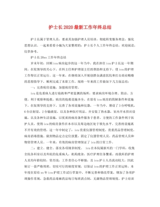 护士长2020最新工作年终总结 