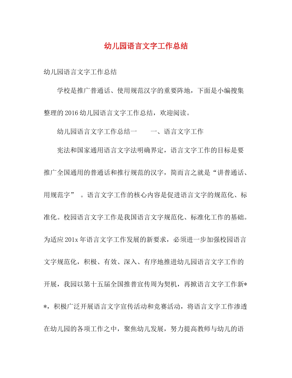幼儿园语言文字工作总结 _第1页
