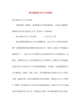 幼儿园语言文字工作总结 