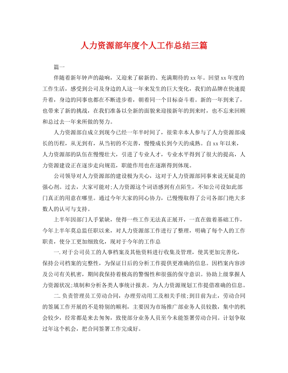 人力资源部年度个人工作总结三篇 _第1页
