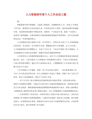 人力资源部年度个人工作总结三篇 
