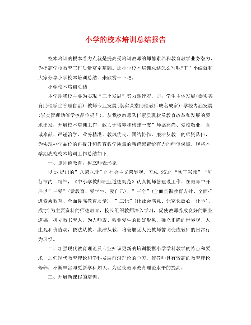 小学的校本培训总结报告 _第1页